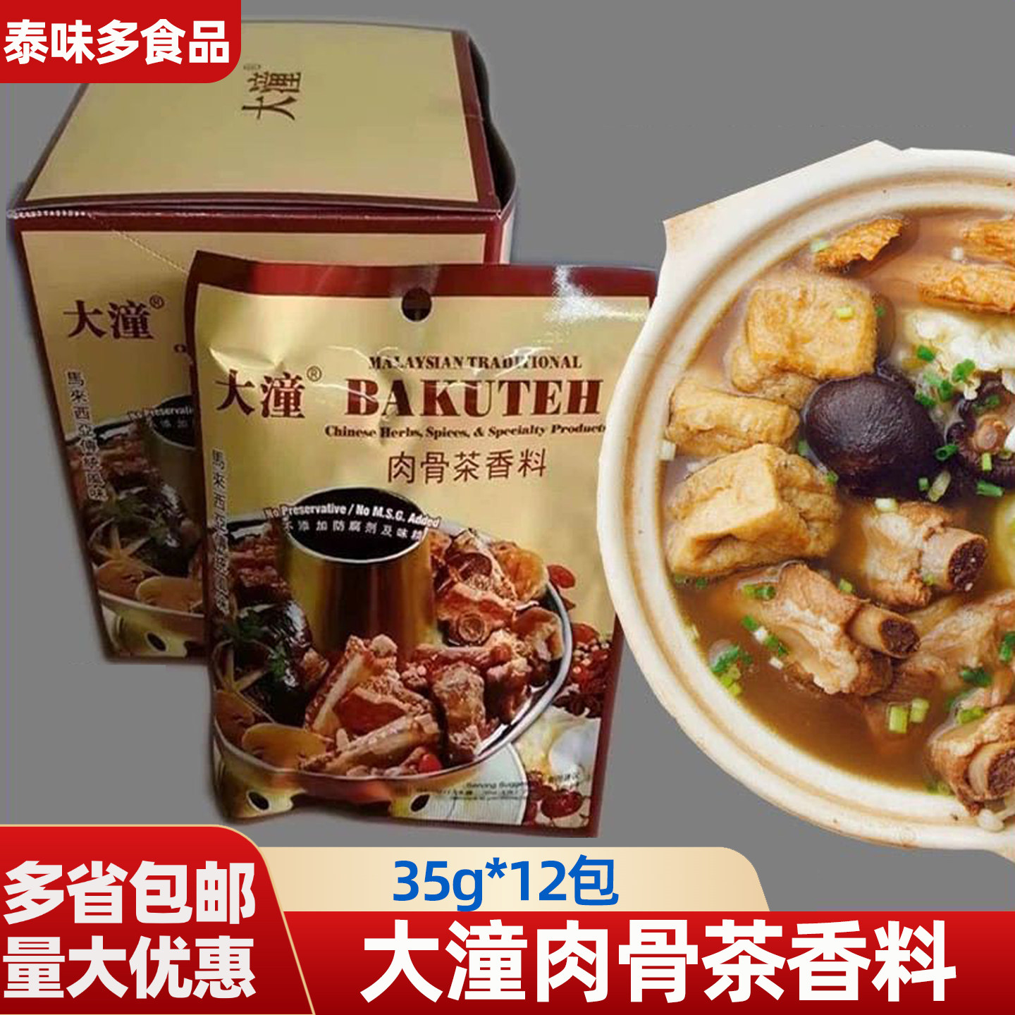 大潼官方品牌肉骨茶香料马来西亚风味肉骨茶料包12袋盒装煲汤料包