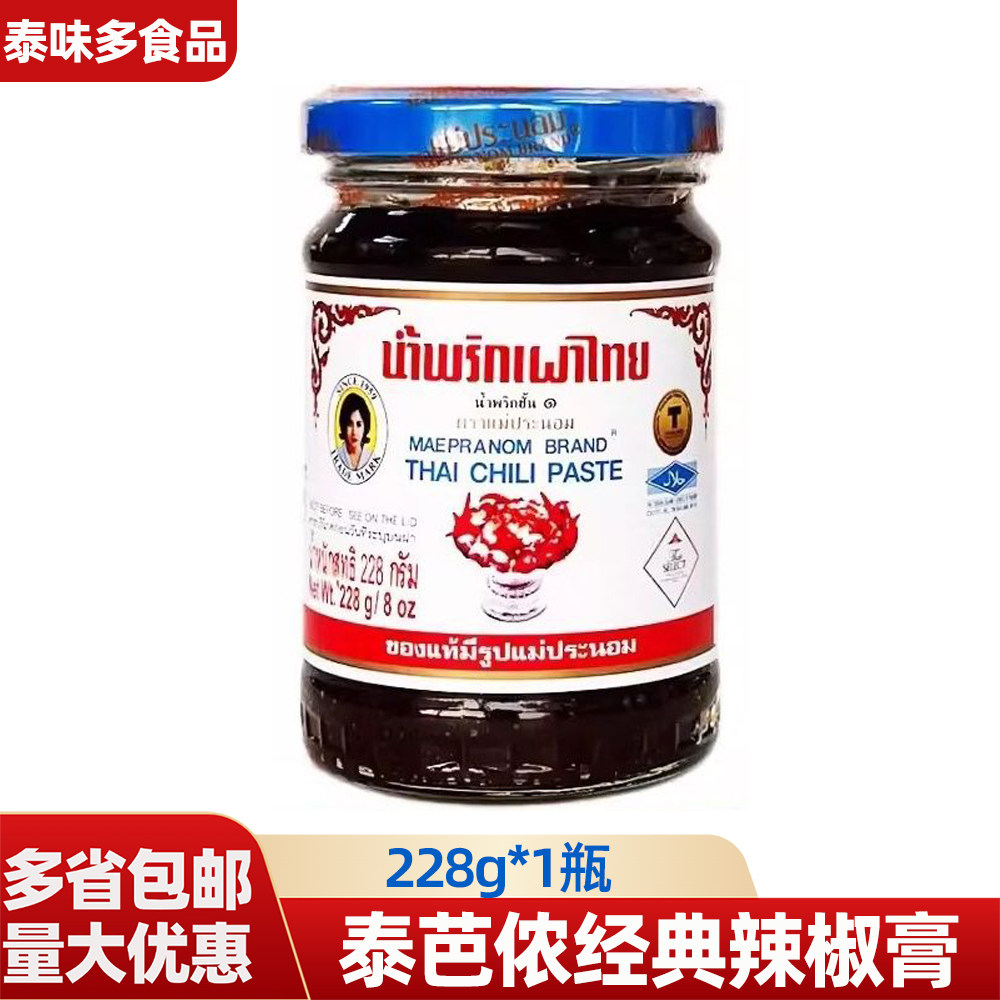 泰国进口泰芭侬经典辣椒膏228g冬阴功调味料1瓶商用拌面辣椒酱