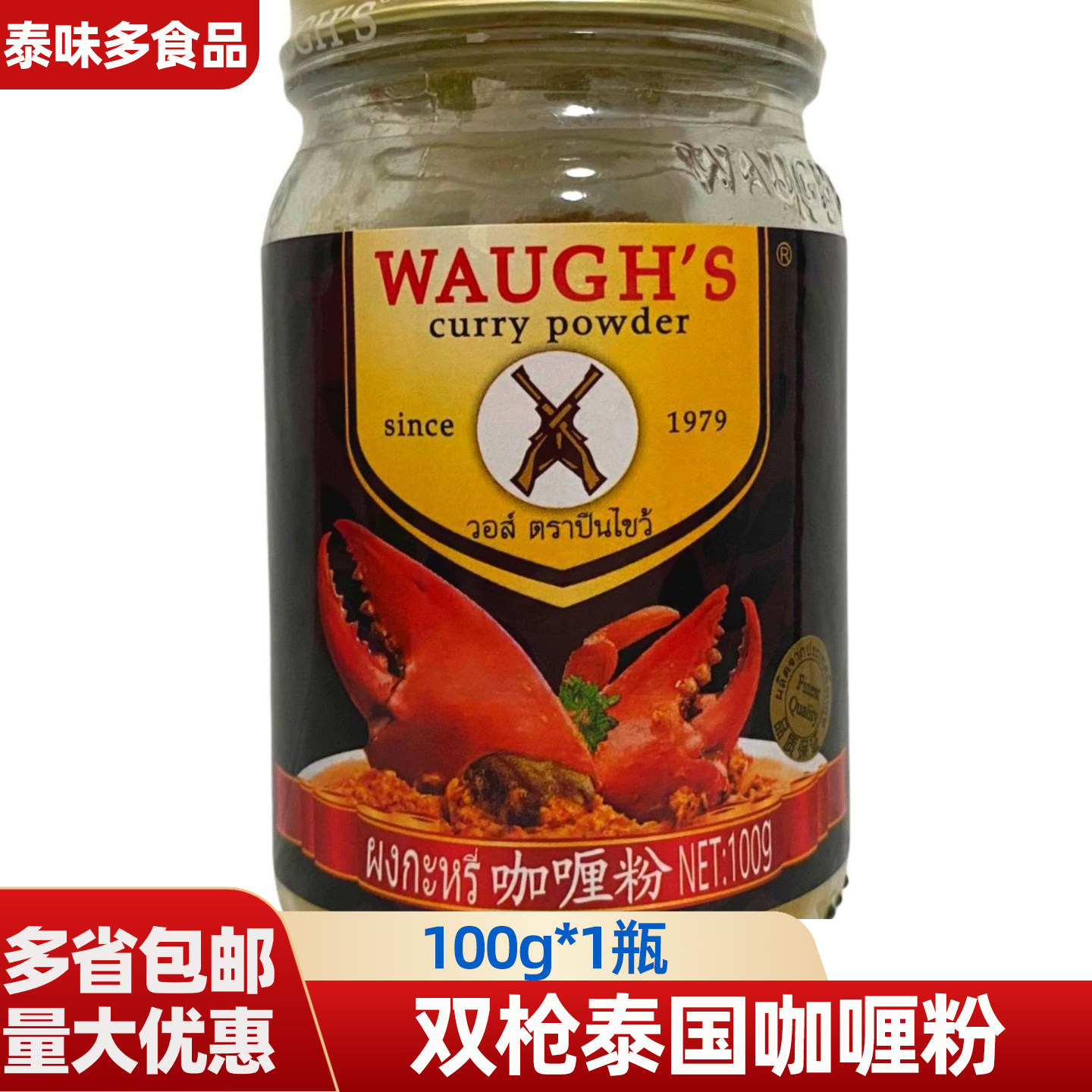 泰国咖喱粉双枪100g正宗原装家用黄咖喱WAUGH'S泰式调料炒菜烹饪