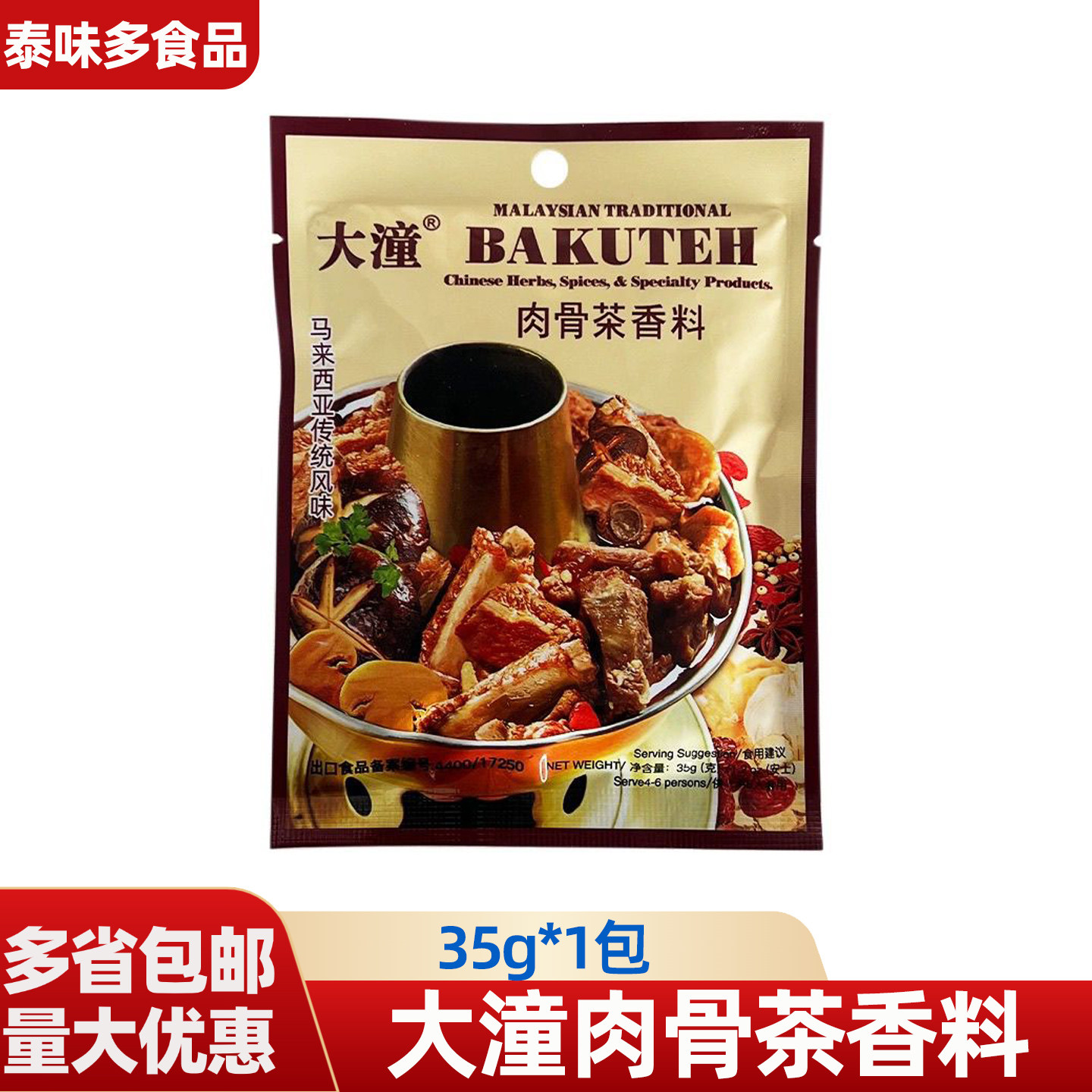 大潼官方品牌肉骨茶香料马来西亚风味肉骨茶料包1袋装煲汤料包