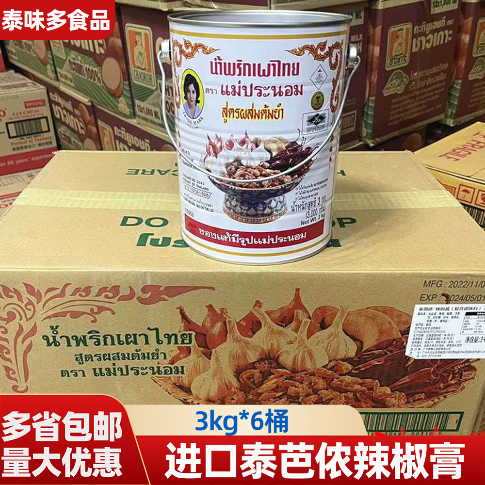 泰国进口泰芭侬辣椒膏3kg白标泰式辣椒酱冬阴功汤底料整箱6桶商用