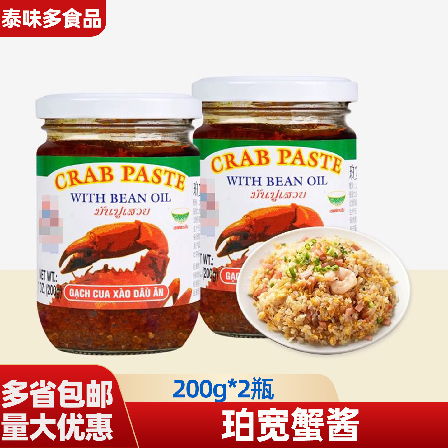 泰国进口珀宽牌蟹酱蟹膏200g*2瓶泰式冬阴功汤料拌面海鲜酱蟹肉酱