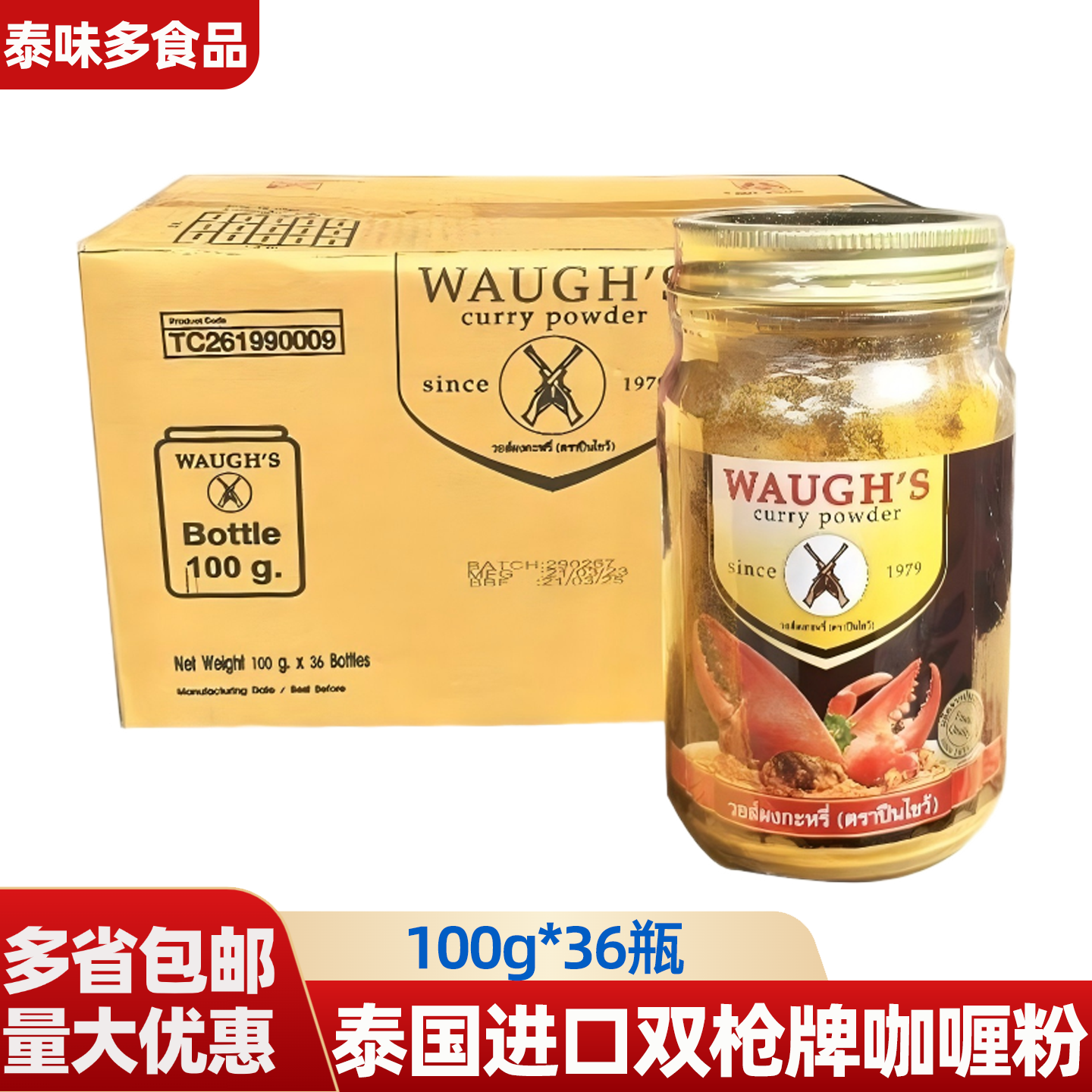 泰国进口双枪牌咖喱粉100g*36瓶整箱咖喱蟹牛腩海鲜泰餐调料商用