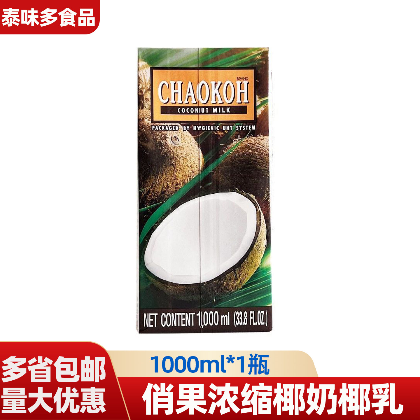泰国俏果椰浆浓缩椰奶纯正椰汁椰乳1L奶茶店用纸盒整箱1盒商用
