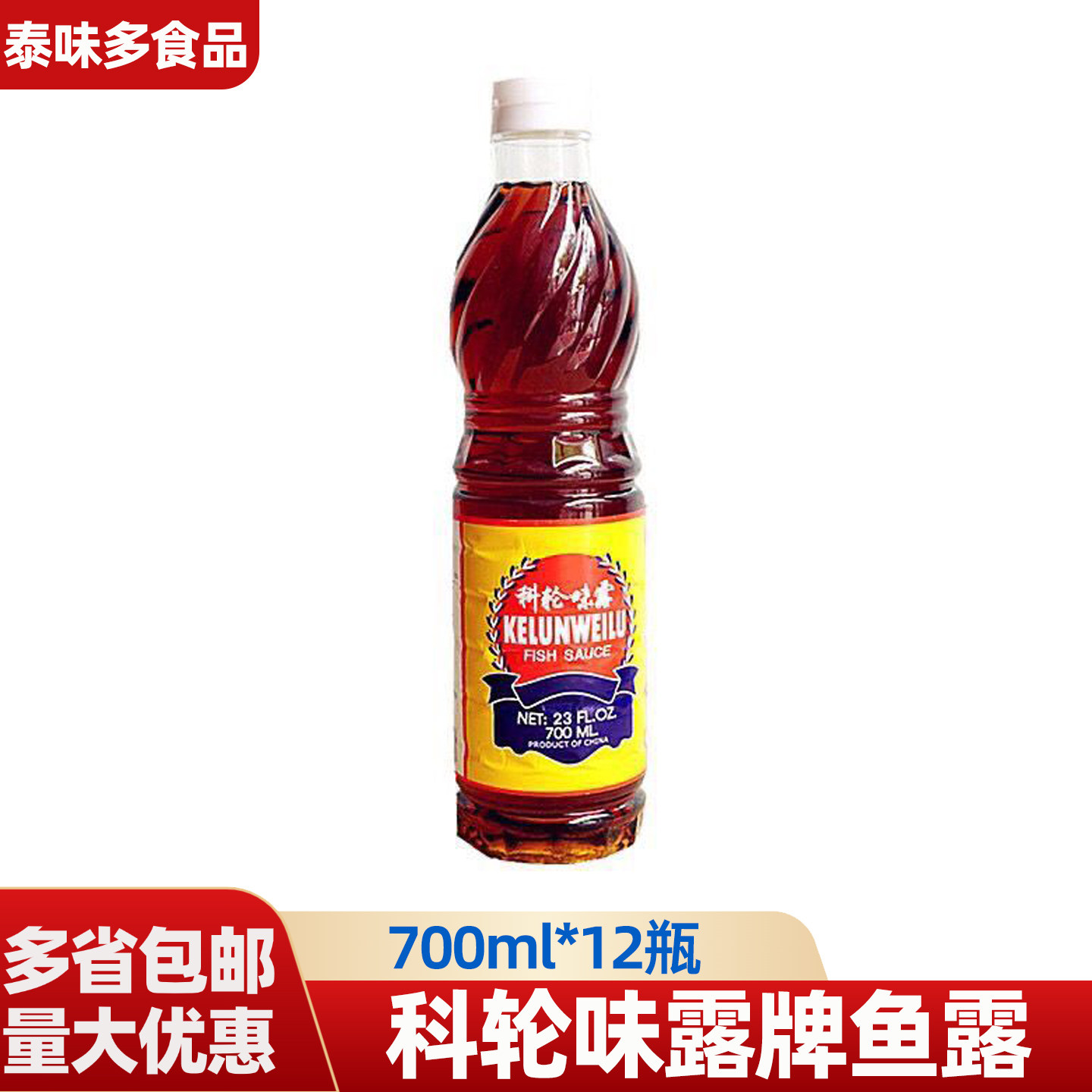 科轮味露牌鱼露700ml*12瓶泰式调味汁炒菜烹饪调味料蘸料提鲜酱料