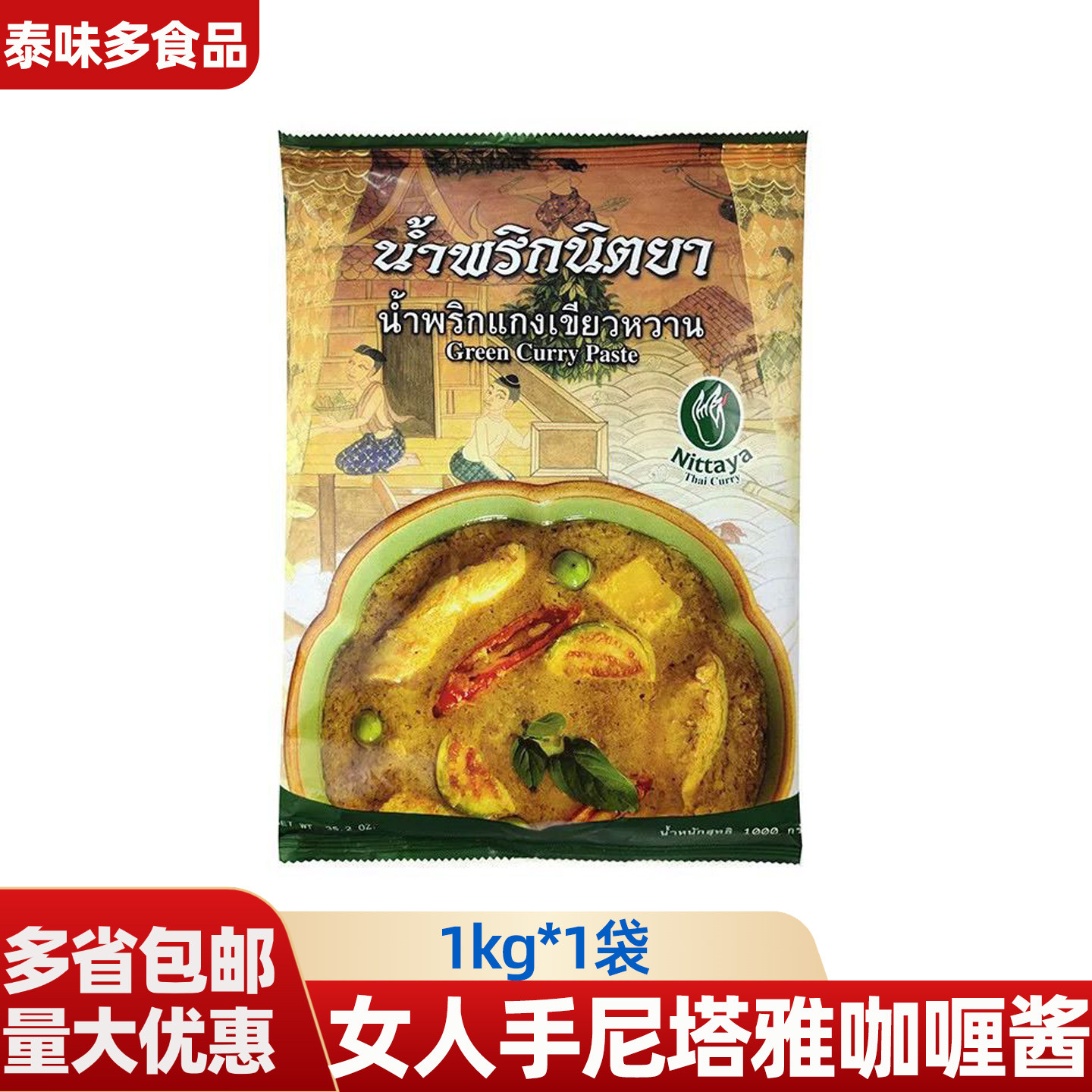 泰国进口正宗女人手绿咖喱尼塔雅咖喱酱1kg泰式商用原味咖喱炒菜