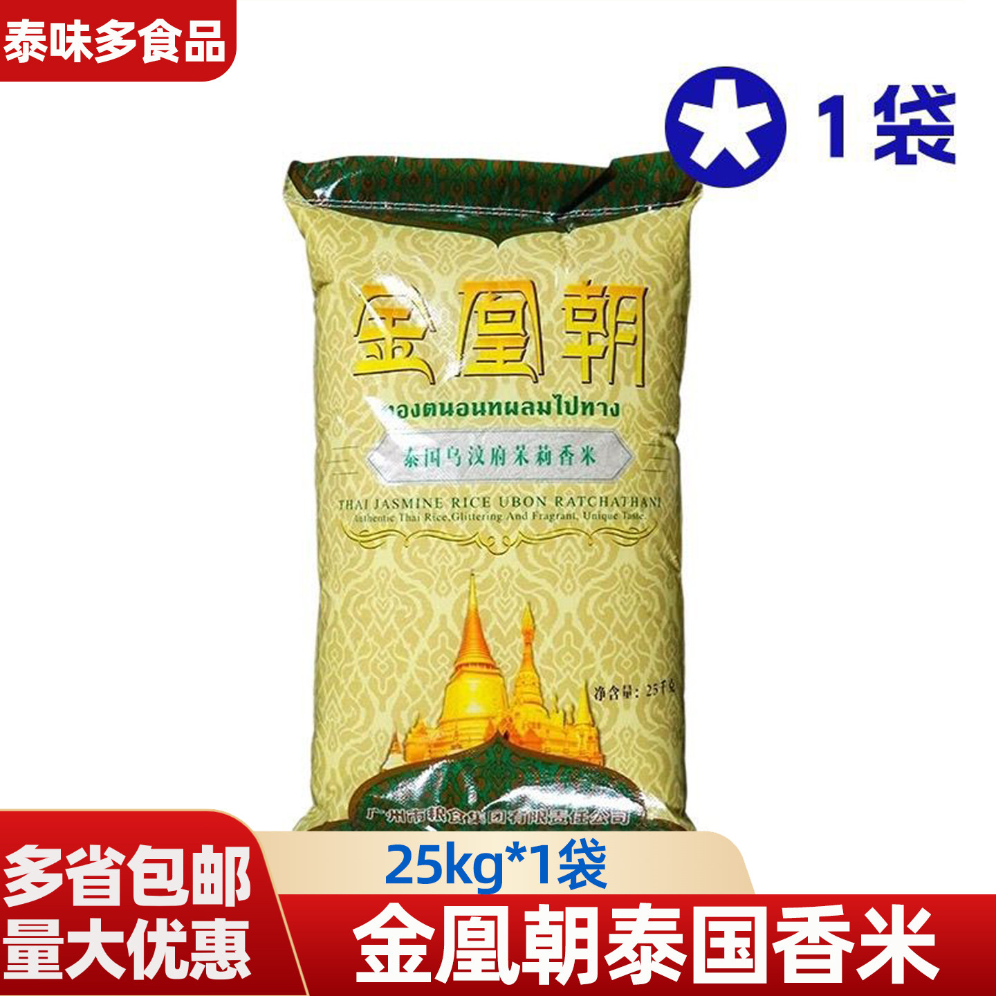 金凰朝乌汶府茉莉香米25kg*1袋餐饮连锁煲仔饭用煮粥稀饭泰国香米