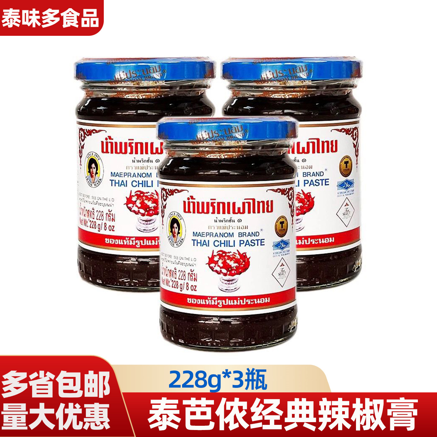 泰国进口泰芭侬经典辣椒膏228g*3瓶冬阴功调味料商用辣椒酱下饭菜