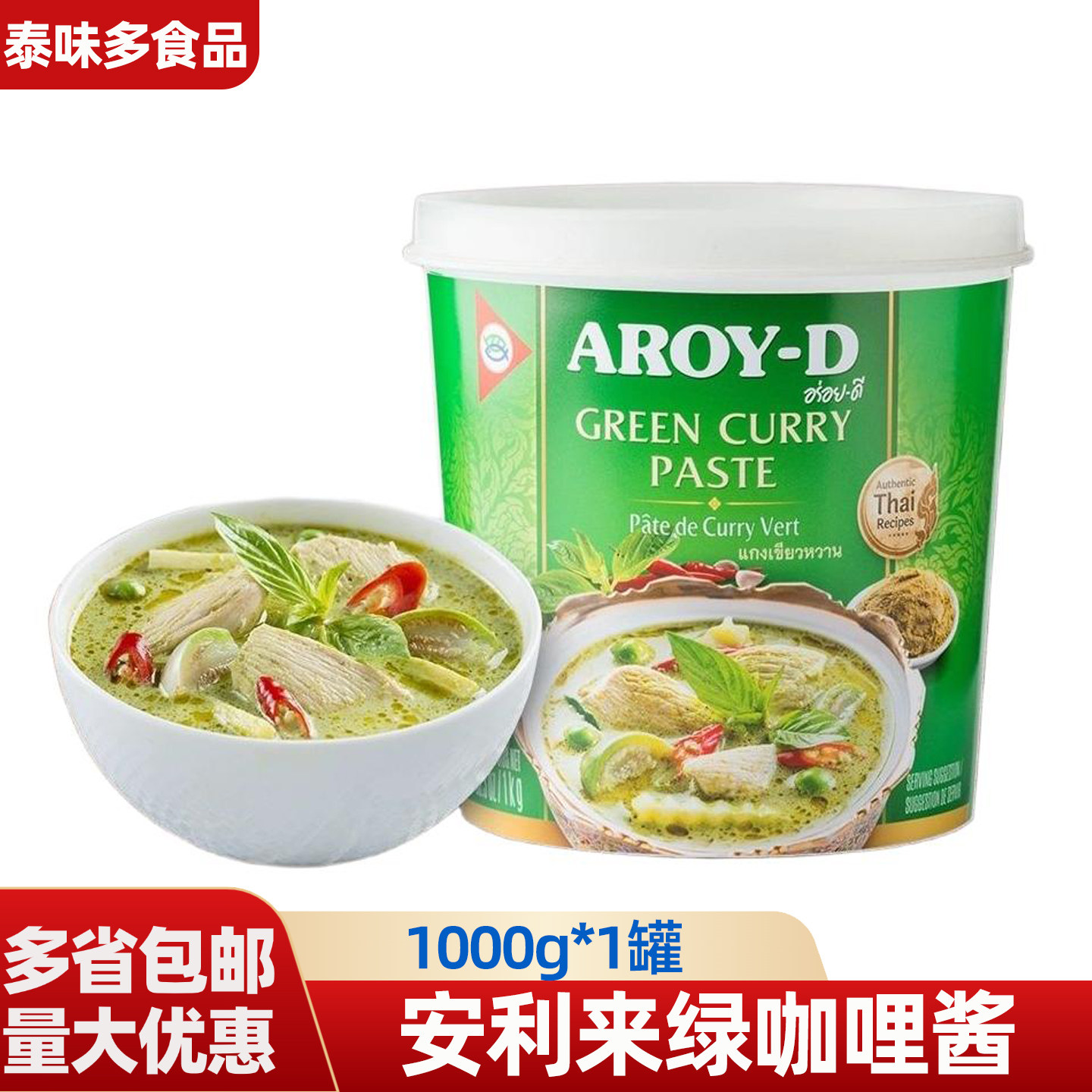 泰国进口aroy-d安来利绿咖喱酱1kg 商用家用青咖喱泰国菜调味料
