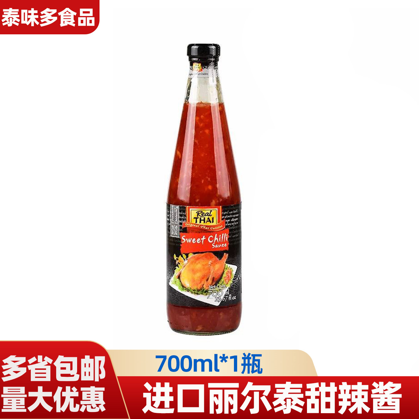 泰国原装进口丽尔泰甜辣酱700ml瓶 烤鸡烤肉烧烤手抓饼调味酱料