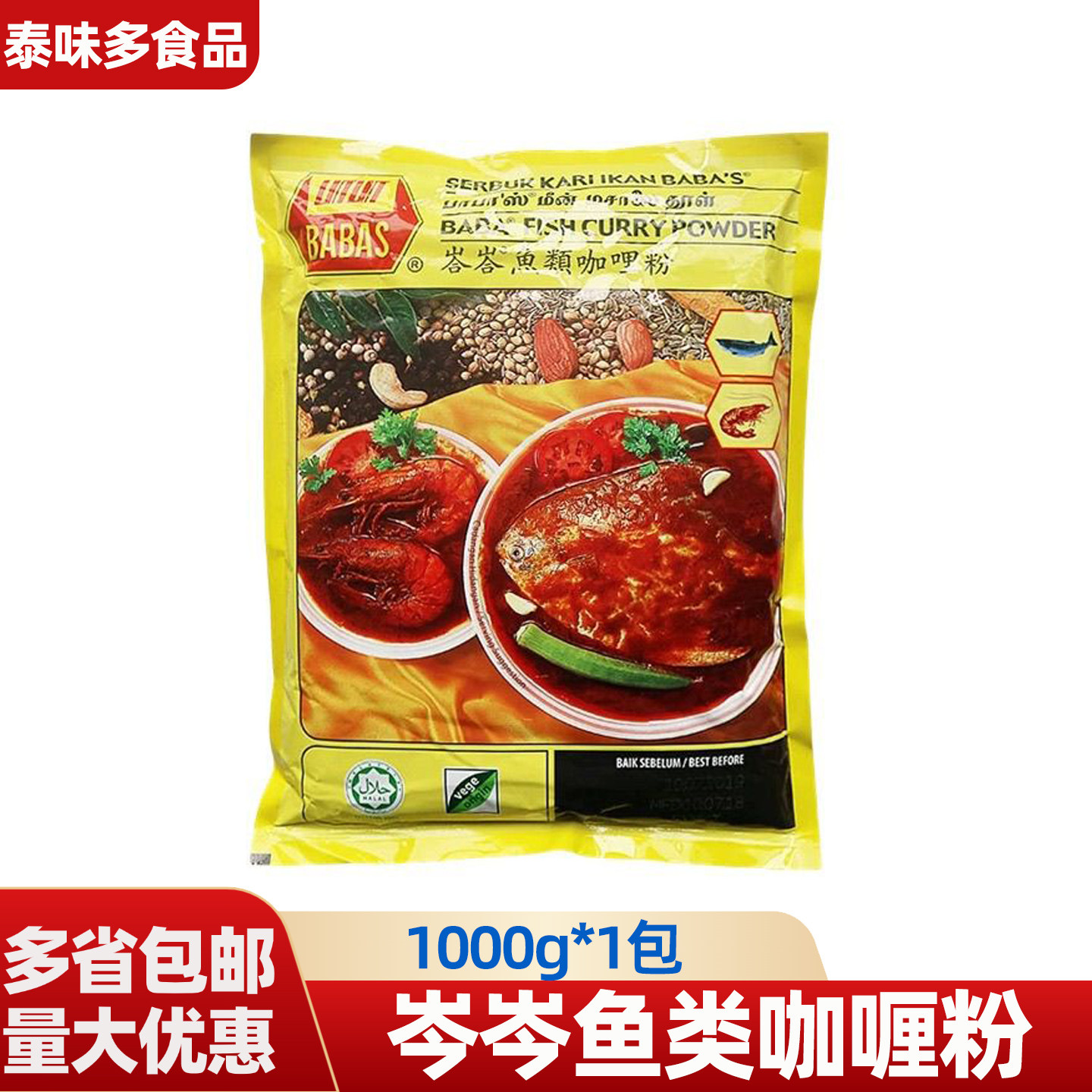 巴巴斯咖喱粉1kg鱼类马来西亚