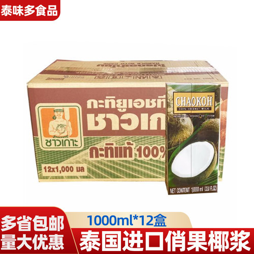泰国进口俏果椰浆1L*12盒椰奶咖啡西米露奶茶店原料冬阴功烘焙