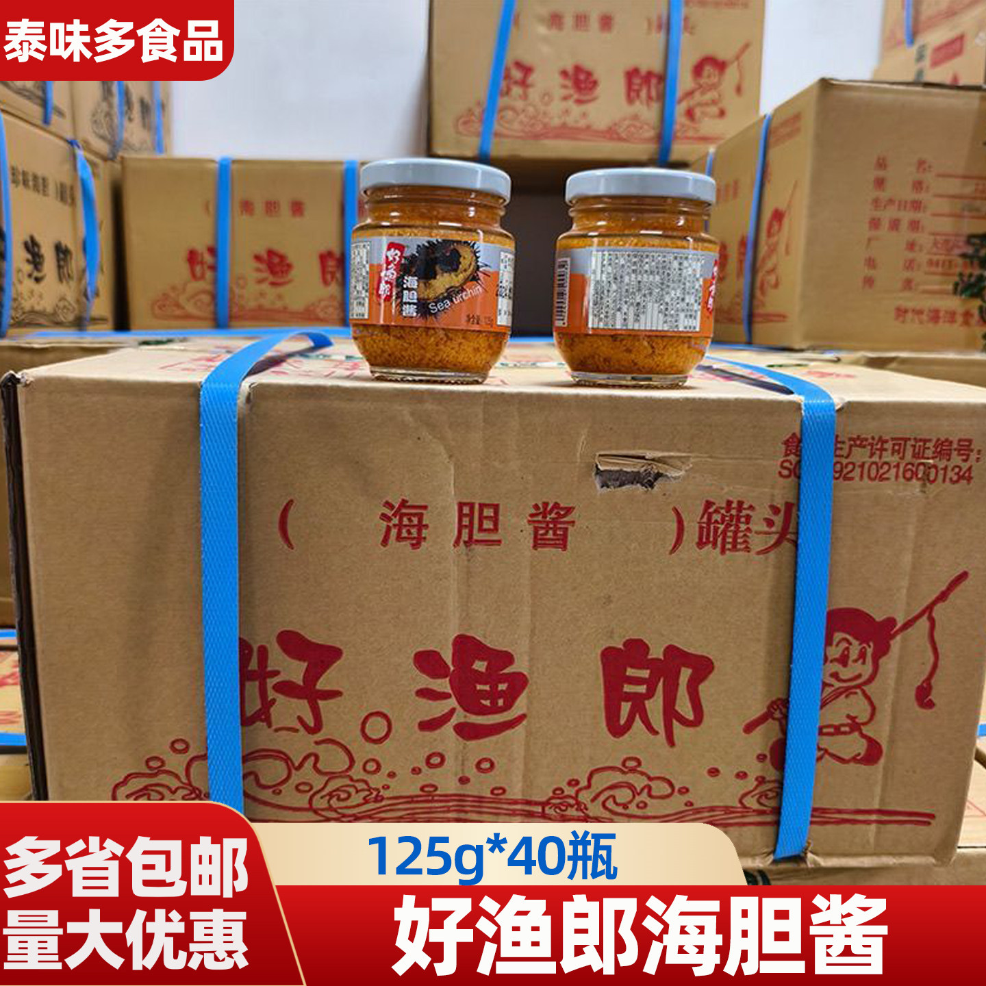 好渔郎海胆酱开罐即食大连特产海胆罐头125g*40瓶海胆整箱海鲜酱