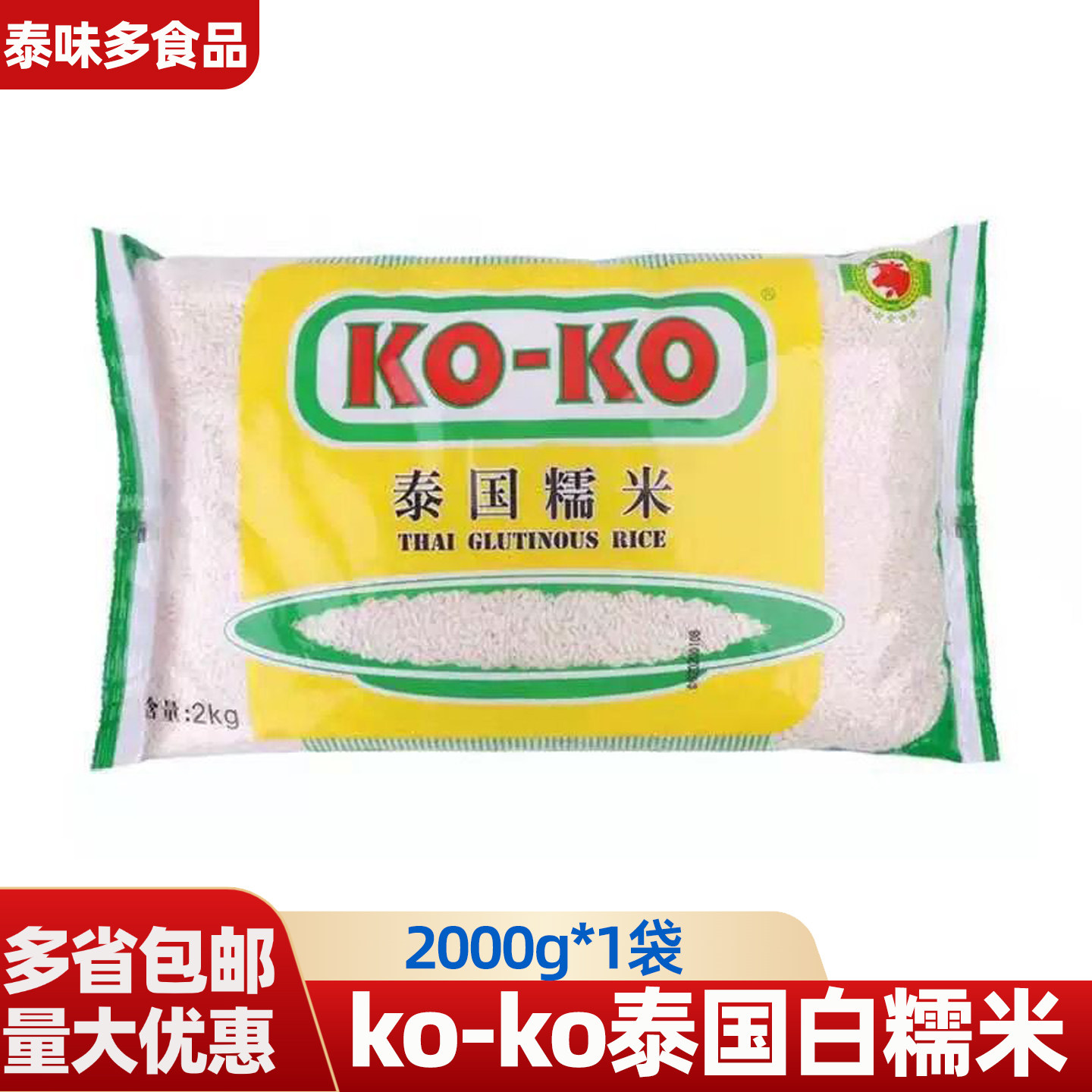 koko白糯米2公斤泰国籼新鲜糯米椰汁芒果糯米饭原料包粽子饭团
