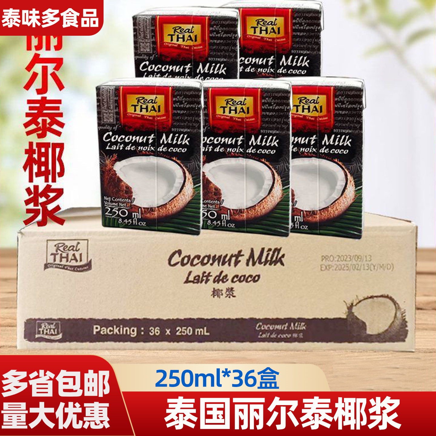 泰国进口椰浆丽尔泰椰浆250ml*36盒装甜品 椰汁烘焙咖喱泰国料理