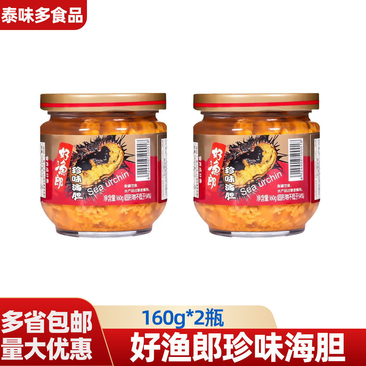 好渔郎珍味海胆罐头即食大连海胆黄刺身海胆酱海鲜160g*2瓶罐装