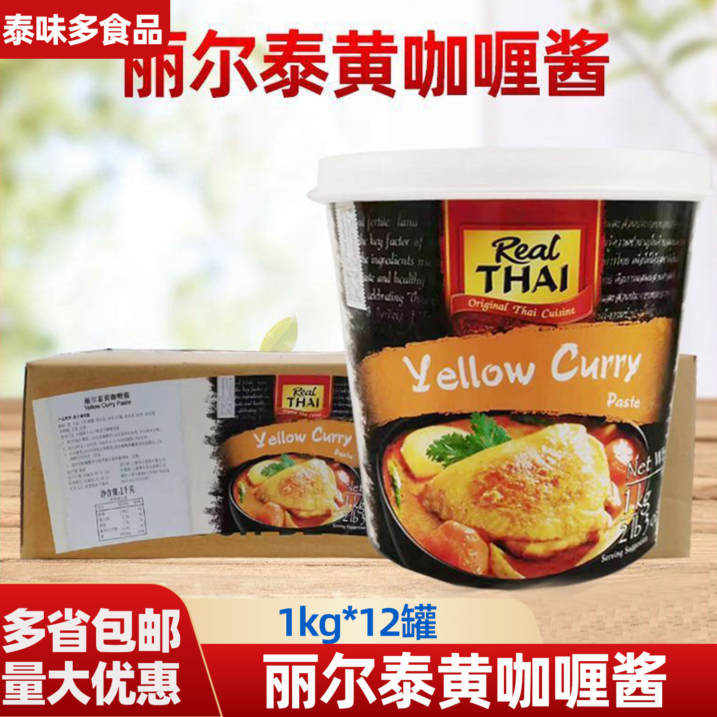 丽尔泰黄咖喱酱1kg*12罐泰国进口 咖喱鸡肉块泰国拌饭泰式火锅