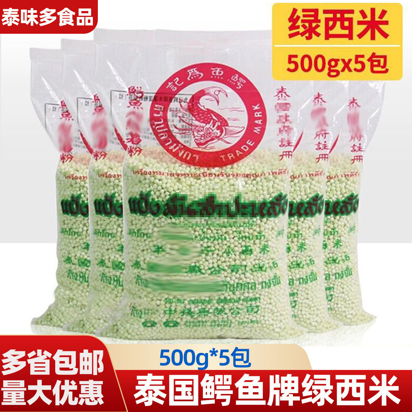 泰国鳄鱼牌绿西米500g*5包小西米水晶粽奶茶店专用甜品椰汁西米露