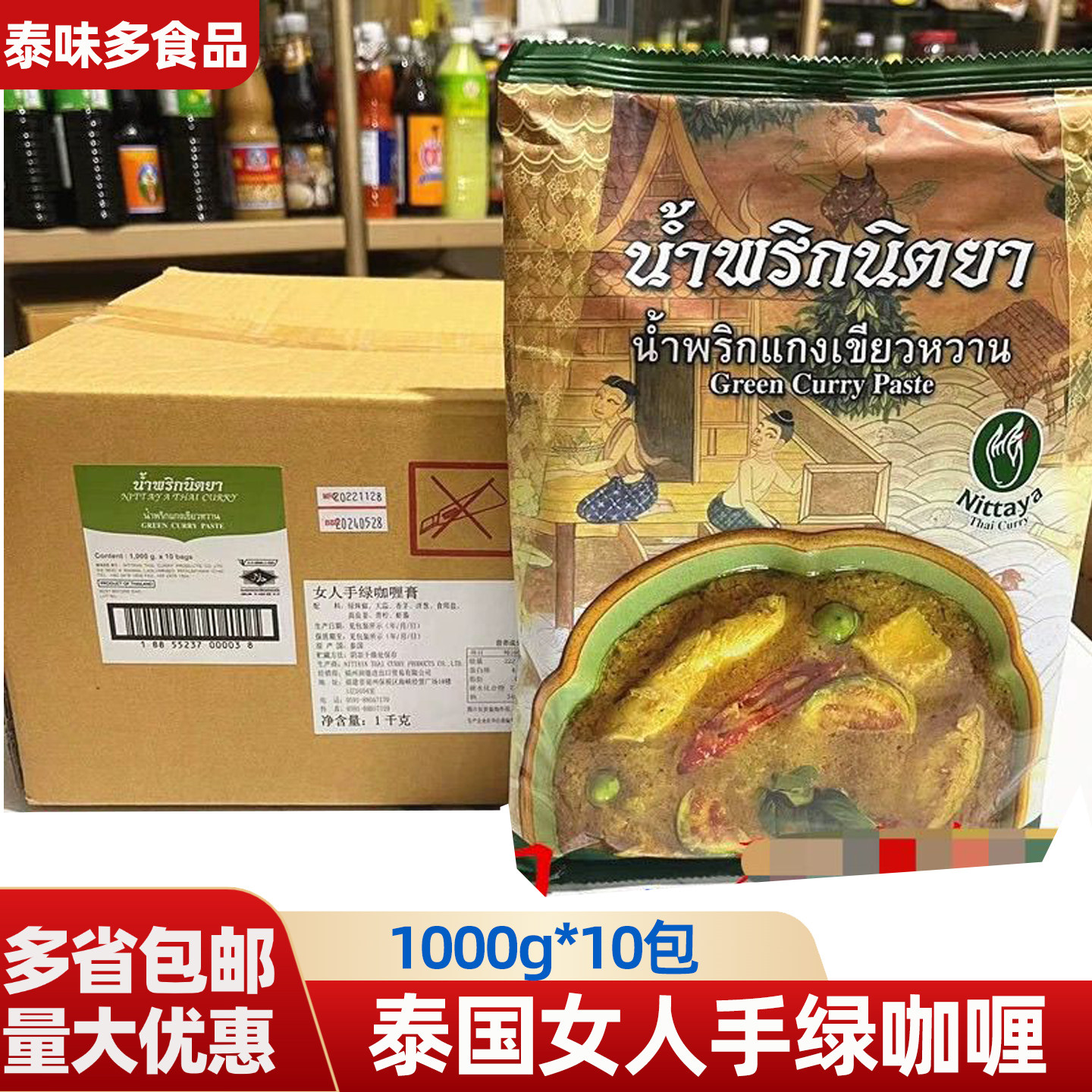 泰国进口正宗女人手绿咖喱尼塔雅咖喱酱1kg*10包泰式商用原味咖喱