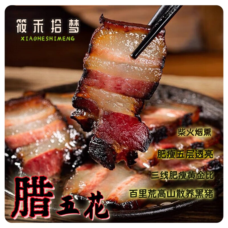 腊肉正宗黑土猪烟熏农家自制咸肉腊香肠五花特色腊味礼物特产大全