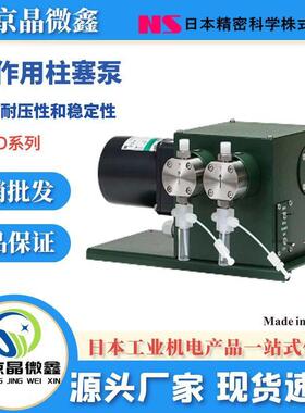 NP-D-1401双作用柱塞泵液体泵恒流泵流量泵日本精密科学NS