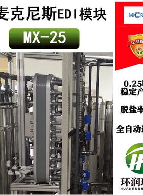 麦克尼斯EDI MX-25 电除盐设备 Micronix模块 0.25吨水超纯水处理