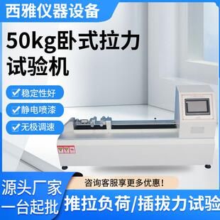 拉力试验机端子胶膜拉拔力测试机拉力测试仪器 50kg卧式