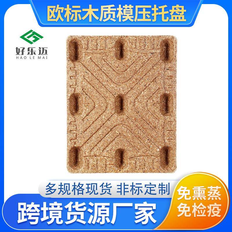 出口免熏蒸供应化工木屑环保模压托盘卡板物流仓储运输木质地台板