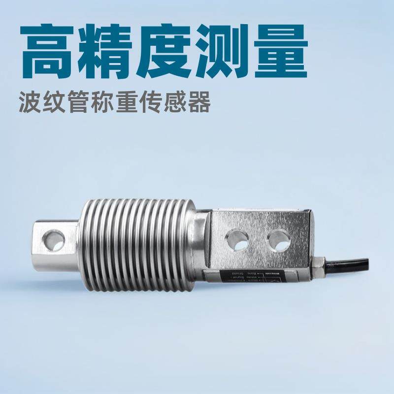 电子秤传感器智能重量传感器丽景重力传感器10kg波纹管称重传感器
