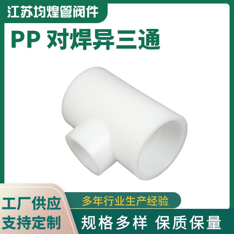 厂家供应PP对焊异三通管件PP异径三通变径三通塑料给水管配件