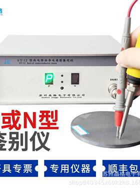 ST-12型热电势法半导体导电类型鉴定仪PN类型鉴定仪源头工厂