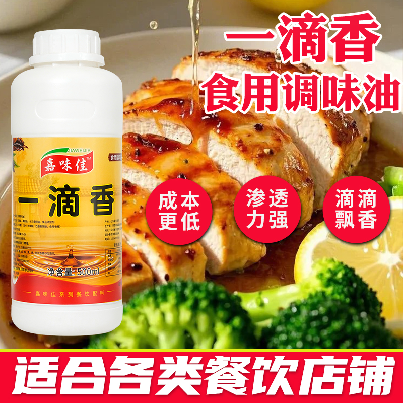 一滴香餐饮饭店火锅店商用增香剂红油凉菜红烧肉增香调味料