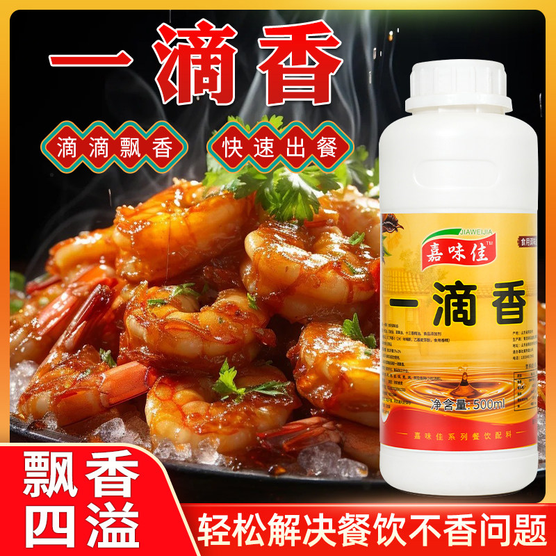一滴香商用卤味熟食涼拌增香剂