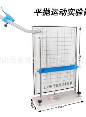 平运实验器（抛电磁铁）J21066高中物理平抛和碰撞动实带验器