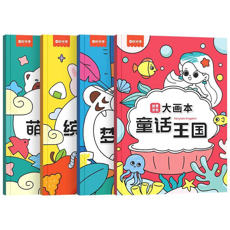 时光学创意涂色大画画4册儿童画本涂鸦填色图工具画套装涂色书,文具电教/文化用品/商务用品,贴纸/立体贴纸,淘宝优惠券,粉丝福利购,淘宝优惠卷