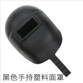 割面罩焊割防护用品水 塑料手焊防焊帽钢纸持防护面罩 半自动