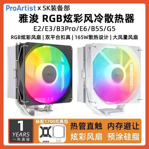 雅浚E2 E3雅俊B3Pro E6 B5 G5四热管ARGB单双塔白色风冷CPU散热器