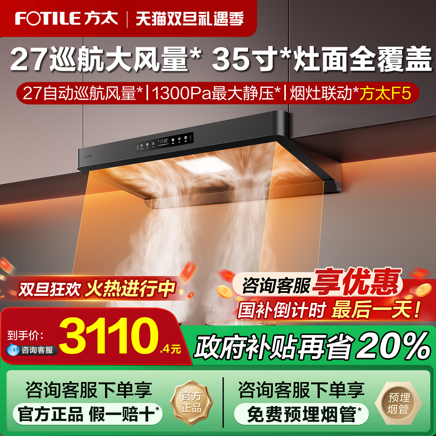 [政府补贴20%]方太新品油烟机f5