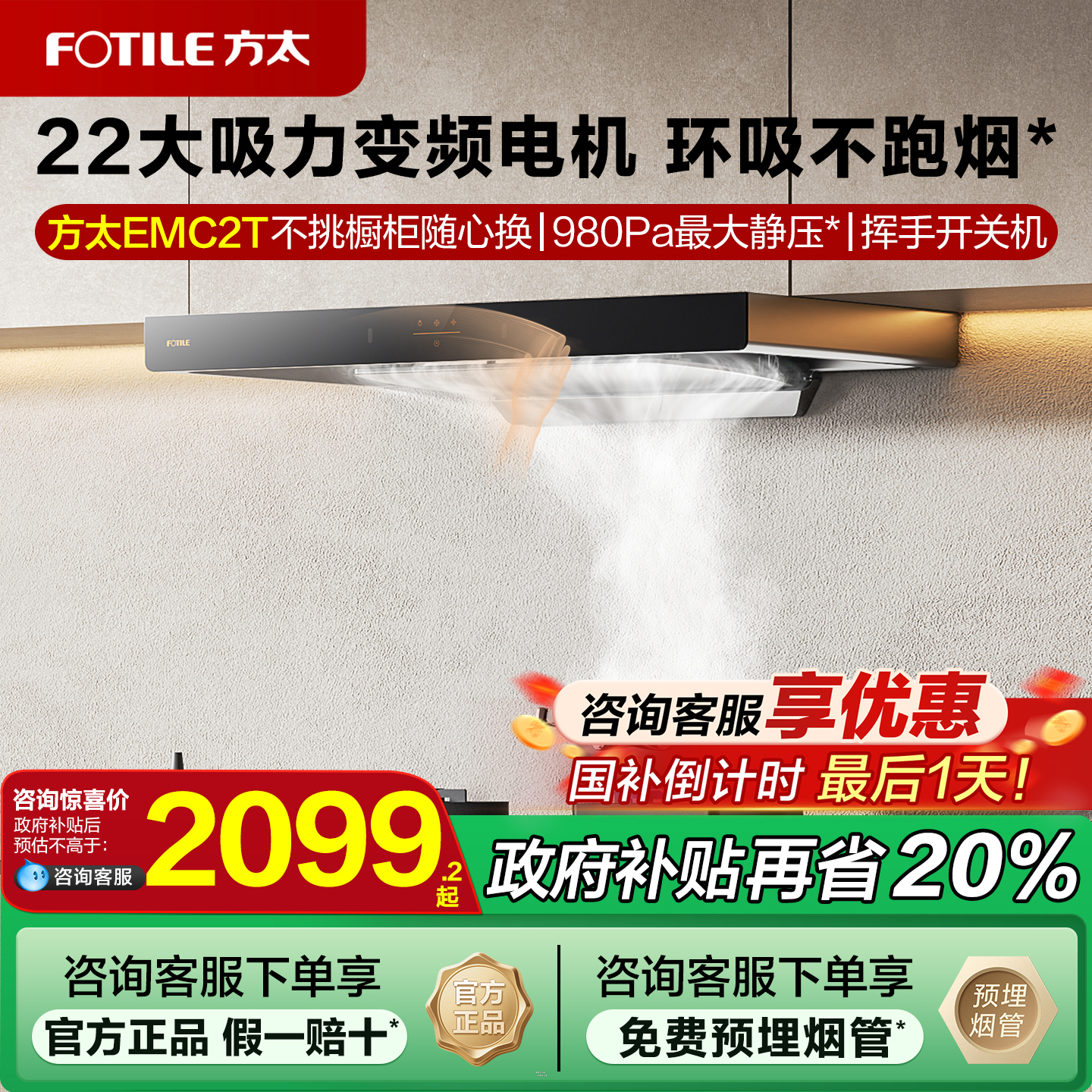 【政府补贴20%】方太油烟机emc2t