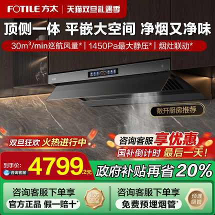 方太V10抽油烟机顶侧一体家用厨房大吸力以旧换新补贴官方旗舰店