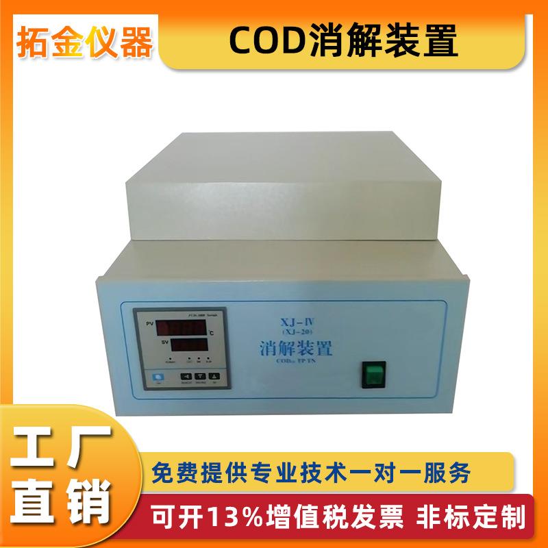 COD消解装置化学需氧量分析仪水质检测仪总磷总氮COD消解仪
