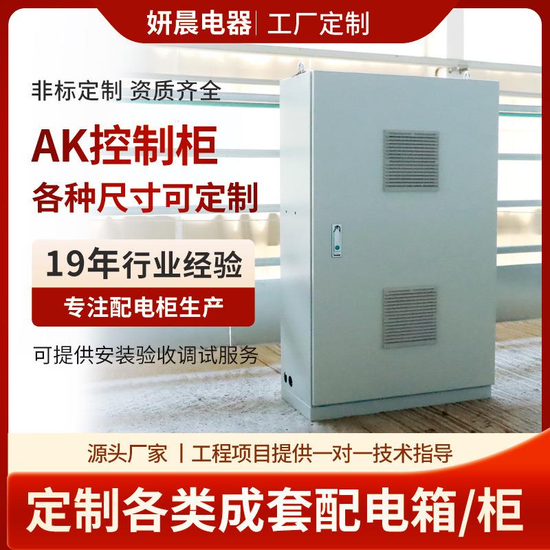 AK控制柜厂家定制配电箱工业成套电气箱仿威图AK控制柜