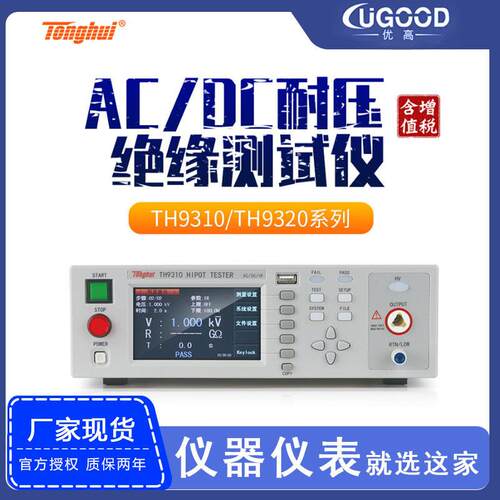 同惠TH9310A/9320B电气安规分析仪器压机交直流耐压绝缘测试仪