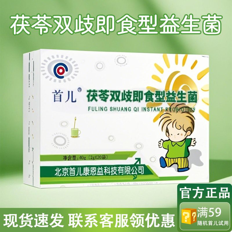 北京首兒正品兒童茯苓雙歧益生菌