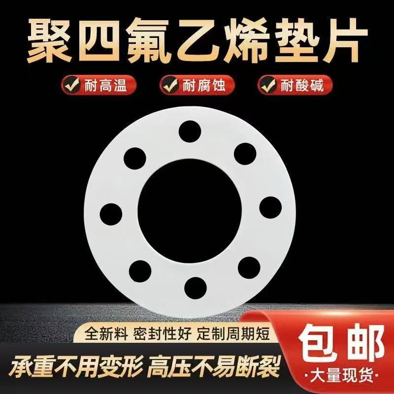 聚四氟乙烯垫片带孔四氟垫片密封垫PTFE垫片耐高温密封圈铁氟龙垫