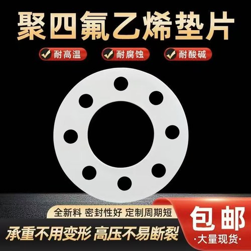 聚四氟乙烯垫片带孔四氟垫片密封垫PTFE垫片耐高温密封圈铁氟龙垫
