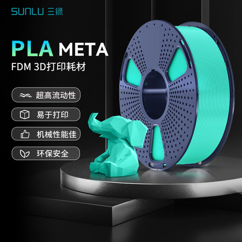 三绿PLAMETA耗材高韧性马卡龙色系FDM3D打印耗材 meta 高速打印3D打印耗材安全环保PLA耗材适用拓竹打印机AMS