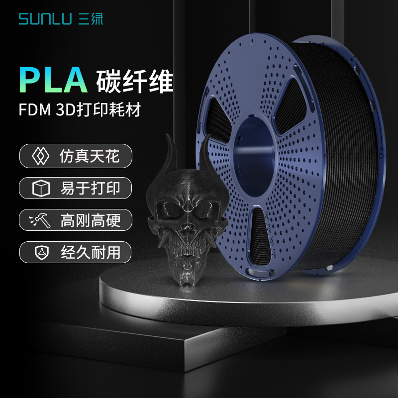 三绿SUNLU 3D打印耗材PLA碳纤维高强度FDM打印材料深色质感线径1.75mm不翘曲高刚性PLA耗材适用拓竹3D打印机