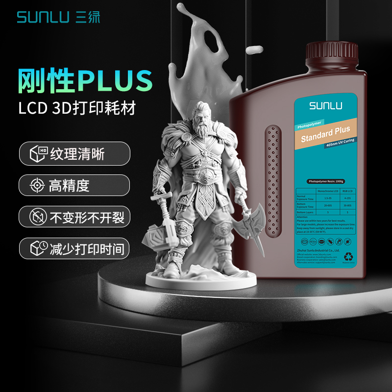 三绿3D打印耗材刚性PLUS树脂高精度光敏树脂光固化打印材料易成型树脂波长405nm兼容土星4U普罗森14k打印机