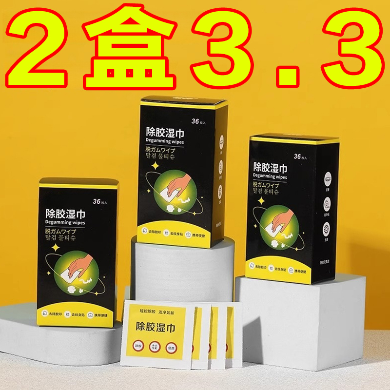 除胶湿巾双面胶不干胶去除贴纸